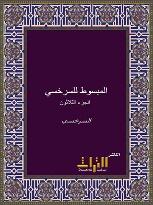 cover image of المبسوط. الجزء الثلاثون